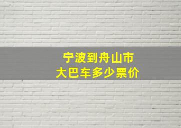 宁波到舟山市大巴车多少票价