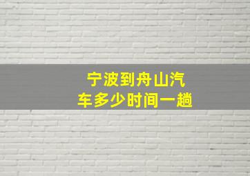 宁波到舟山汽车多少时间一趟