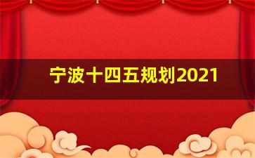 宁波十四五规划2021