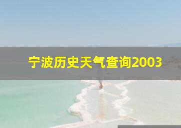 宁波历史天气查询2003