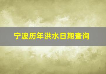 宁波历年洪水日期查询