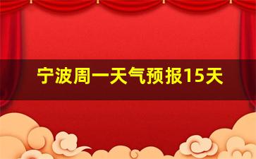 宁波周一天气预报15天