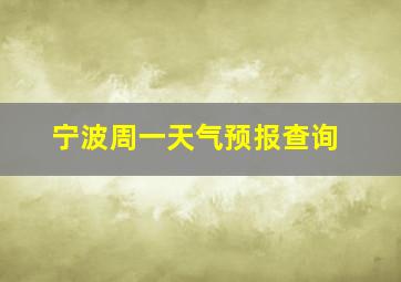 宁波周一天气预报查询