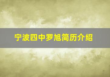 宁波四中罗旭简历介绍