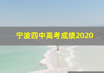 宁波四中高考成绩2020