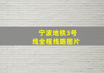 宁波地铁3号线全程线路图片