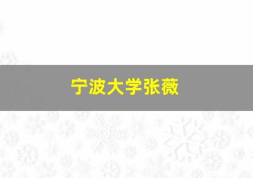 宁波大学张薇