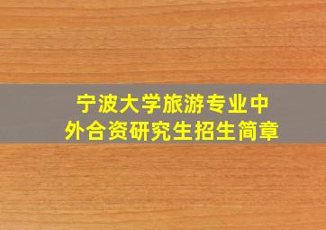 宁波大学旅游专业中外合资研究生招生简章