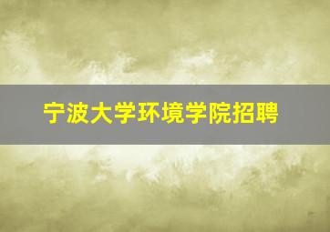 宁波大学环境学院招聘