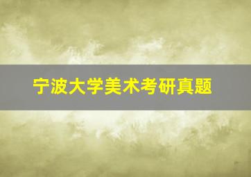 宁波大学美术考研真题