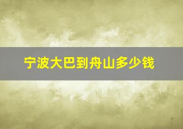 宁波大巴到舟山多少钱