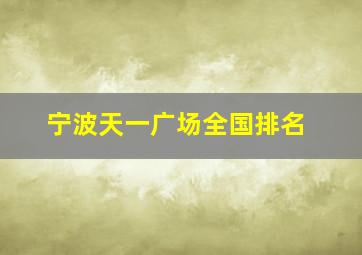 宁波天一广场全国排名