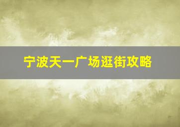 宁波天一广场逛街攻略