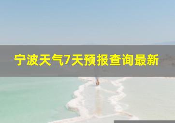 宁波天气7天预报查询最新