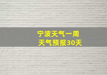 宁波天气一周天气预报30天