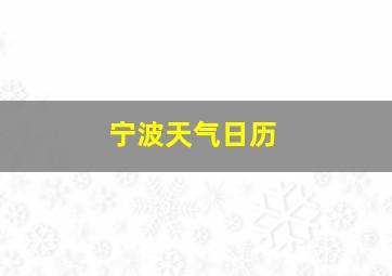 宁波天气日历