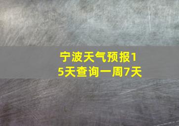 宁波天气预报15天查询一周7天