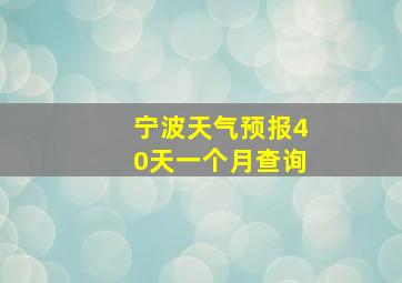 宁波天气预报40天一个月查询