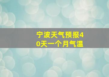 宁波天气预报40天一个月气温