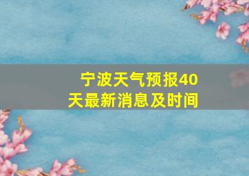 宁波天气预报40天最新消息及时间