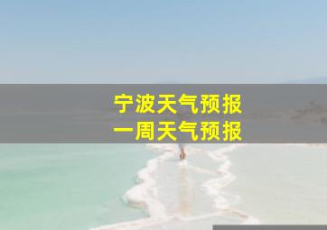 宁波天气预报一周天气预报