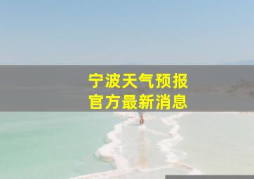 宁波天气预报官方最新消息