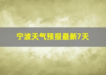 宁波天气预报最新7天