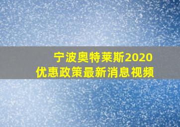 宁波奥特莱斯2020优惠政策最新消息视频