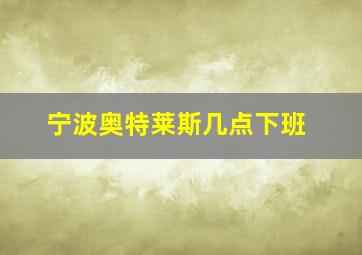 宁波奥特莱斯几点下班