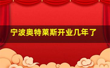 宁波奥特莱斯开业几年了