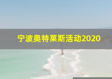 宁波奥特莱斯活动2020