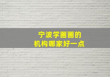 宁波学画画的机构哪家好一点