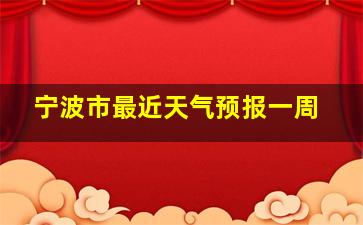 宁波市最近天气预报一周