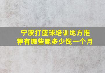 宁波打篮球培训地方推荐有哪些呢多少钱一个月