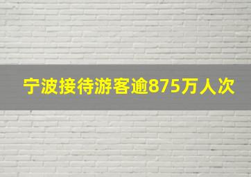 宁波接待游客逾875万人次