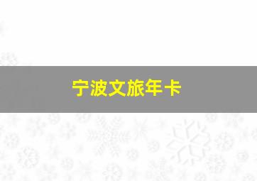 宁波文旅年卡