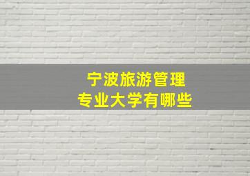 宁波旅游管理专业大学有哪些