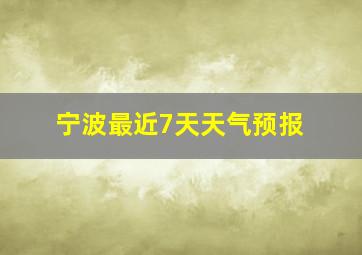 宁波最近7天天气预报