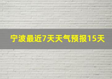 宁波最近7天天气预报15天