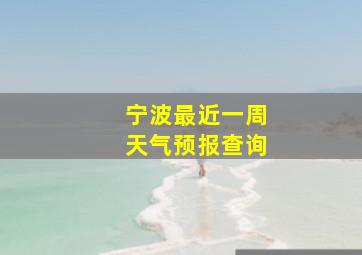 宁波最近一周天气预报查询