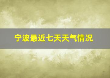 宁波最近七天天气情况