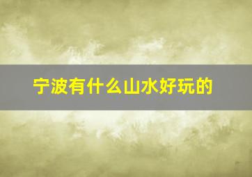 宁波有什么山水好玩的