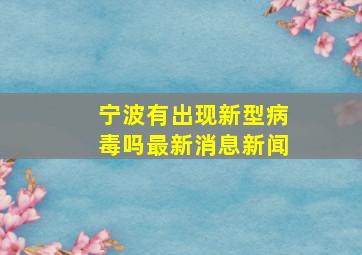 宁波有出现新型病毒吗最新消息新闻