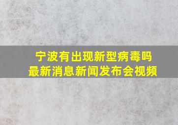 宁波有出现新型病毒吗最新消息新闻发布会视频