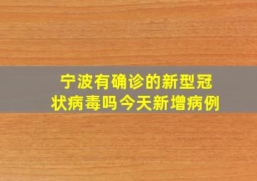 宁波有确诊的新型冠状病毒吗今天新增病例