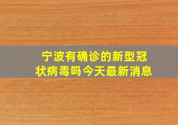 宁波有确诊的新型冠状病毒吗今天最新消息