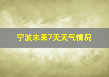 宁波未来7天天气情况