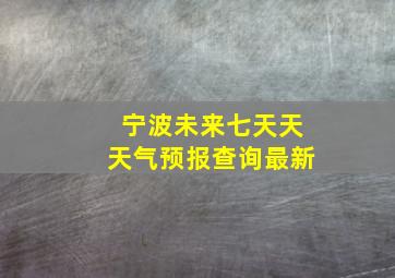 宁波未来七天天天气预报查询最新