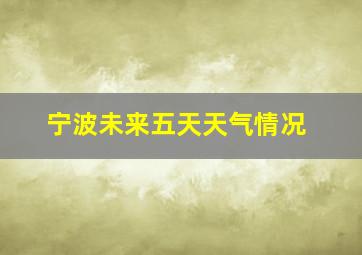 宁波未来五天天气情况