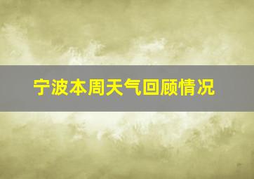 宁波本周天气回顾情况